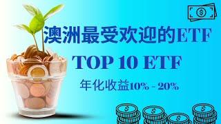 澳洲最受欢迎的十大 ETF | VAS | VGS | VDHG | IVV | A200 | NDQ | ETHI | ACDC | VTS | VESG | 管理费 | 年化收益 10-20%