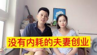 就算讨饭也要创业的夫妻，懂得没内耗的夫妻合作才是创业中的王者