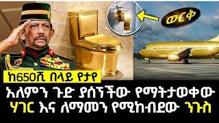 አለምን ጉድ ያሰኘችው የማትታወቀው ሀገር እና ለማመን የሚከብደው ንጉስ Brunei