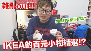 【開箱趣】雜亂Out！IKEA百元小物開箱！讓手把與耳機有個自己的家！​〈羅卡Rocca〉