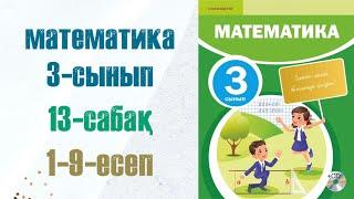 Математика 3-сынып 13-сабақ 1-9-есептер