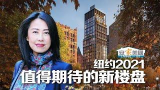 2021年纽约值得期待的新楼盘