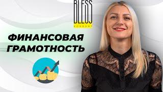 Зачем бьюти мастеру финансовая грамотность? Продюсер BLESS ACADEMY