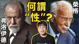 背叛與仇恨？兩位心理學大師的相愛相殺｜弗洛伊德與榮格的“父子之爭”｜江湖舉人