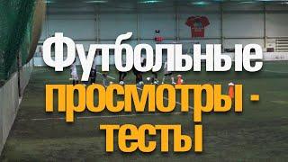 Футбольные просмотры TryOut в г. Новосибирск/Сдача тестов/Kimberly Cup