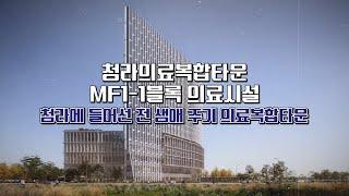 2024 IFEZ 경관 아카데미, 청라의료복합타운 MF1-1블록 의료시설, (주)정림건축종합건축사사무소