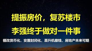 提振房价，李强终于做对一件事；国务院发文：棚改从35城扩大到300城；货币化安置，做好这三件事，房地产就会起飞。