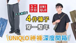 UNIQLO隱藏神褲 4+1件必買褲款開箱～可以穿一整年的CP值好褲｜這件是本季大黑馬？｜男生穿搭