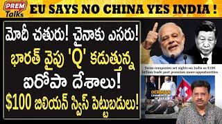 భారత్ వైపు మొగ్గు చూపిస్తున్న EU! How EU wants to invest in India not China! | #premtalks