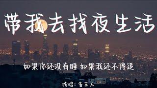 带我去找夜生活-告五人【如果你还没有睡 如果我还不停追】