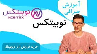 آموزش نوبیتکس و خرید فر وش بیتکوین در صرافی معتبر نوبیتکس