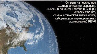 Скептик 055 - альтернативная медицина; шлаки; человек-магнит; статистическая значимость; PEAR...