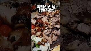 영등포 족발 맛집 족발 신선생 족발의 신세계