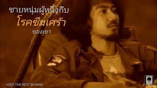 SITTA - ชายหนุ่มกับโรค(ซึมเศร้า)ของเขา「Official MV」