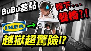 BUBU 差點意外 摔下IKEA 嬰兒餐椅 ！！超驚險 後果不堪設想...？！｜Myheart兒童餐椅 ｜默森育兒好物 ep24｜默森夫妻