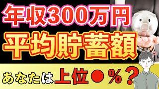 【貯蓄額】年代/年収別の金融資産は？今すぐ増やす行動戦略も解説！！（年収300万）