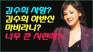 김수희 사망? 김수희 하반신 마비라니? 너무 큰 시련에? - 별다주TV