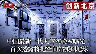 中国最新太空实验室曝光！在地球全息模拟太空，电磁弹射让成本惊人缩减至1度电，首次透露下一代将深挖地底800米，创造地球上的空间站！【创新北京】#空间站 #太空