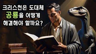 크리스천은 도대체 공룡을 어떻게 해결해야 할까요?