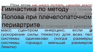 Гимнастика по методу Попова при плечелопаточном периартрите