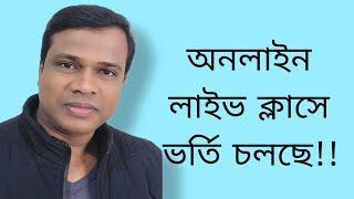 অনলাইন লাইভ ক্লাসে ভর্তি চলছে!!  Bangla,English,Sun Academy