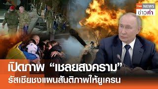 เปิดภาพ “เชลยสงคราม” รัสเซียชงแผนสันติภาพให้ยูเครน | TNN ข่าวค่ำ | 20 ต.ค. 67