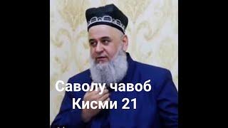 ХОЧИ МИРЗО Хочи мирзо саволу чавоб Кисми 21