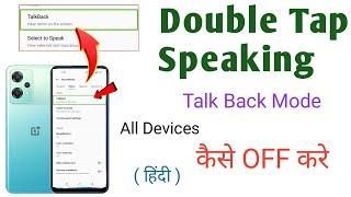 Double tap to activate kaise band karen  Double tap kaise hataye | double tap speaking off & On