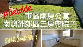 南澳洲Adelaide Room Tour市區兩房公寓和郊區三房帶院子長啥樣？週租多少錢？