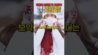 겨울철 먹기만 해도 보약인 최고의 음식 5가지! 마트에 보이면 꼭 사세요.