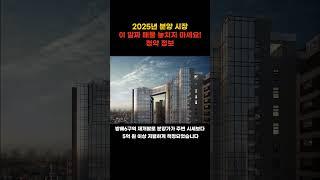 2025년 분양 시장, 이 알짜 매물 놓치지 마세요! | 청약 정보