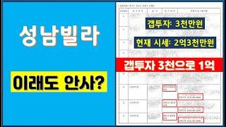 성남빌라 이래도 안 사? 성남빌라매매, 성남소액투자, 성남1억미만투자