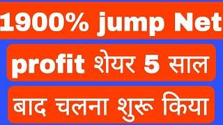 1900% jump Net profit शेयर 5 साल बाद चलना शुरू किया