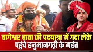 Sanatan Hindu Ekta Yatra: Bageshwar Baba की पदयात्रा में गदा लेके पहुंचे हनुमानगढ़ी के महंत