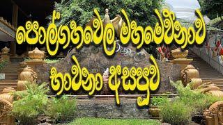 පොල්ගහවෙල මහමෙව්නාව භාවනා අසපුව | Polgahawela Mahamevnawa Buddhist Monastery