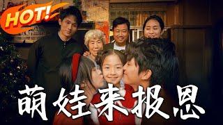 《萌娃來報恩》第1~51集【高清完结合集】丨#穿越 #修仙 #搞笑 #逆袭 #玄幻 #drama #短剧 #重生 #都市 #爱情 #盛世短剧