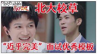 《令人心动的offer S2》北外校草求职面试优秀模板！“近乎完美”的面试者李晋晔，机智情商让撒贝宁佩服!