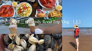 海洋三省Family Road Trip Vlog （上）