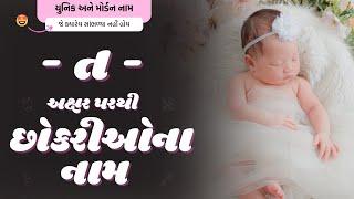 ત પરથી છોકરીના નામ (2024) | T Parthi Girl Name | New Girl Names From T in Gujarati