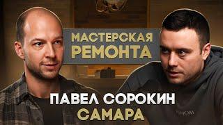 Павел "Мастерская ремонта" Сорокин