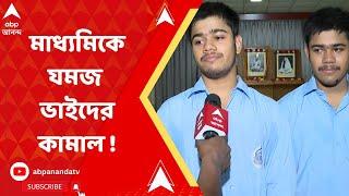 Madhyamik Results 2023 : চতুর্থ অনীশ, ষষ্ঠ অনীক, মাধ্যমিকে যমজ ভাইদের কামাল !