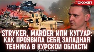 Stryker, Marder или Кугуар: Как проявила себя западная техника в Курской области. Юрий Винников