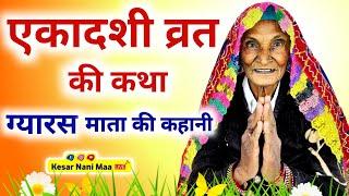 एकादशी व्रत कथा | Ekadashi vrat katha | ग्यारस की कथा | Gyaras mata ki kahani | Ekadashi ki katha