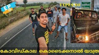 ലോക്ക്ഡൗണിലെ കൊടൈക്കനാൽ അനുഭവം/Travelling to kodai during covid times/Travel Digest/Malayalam Vlog