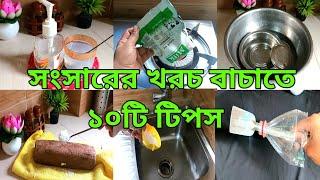 সংসারের খরচ বাচাতে অসাধারণ ১০ টি কিচেন টিপস ||10 Smart Kitchen Tips||Easy Kitchen Hacks.