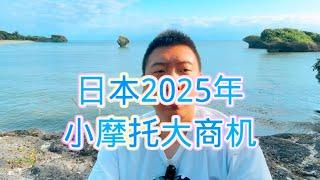 日本2025年小摩托大商机