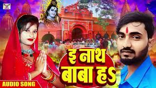 2023 #Bolbam Song | ई नाथ बाबा ह$ | Amit Nishad,Alka Yadav | E Nath Baba Ha