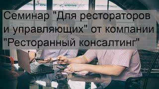 Семинар 'Для рестораторов и управляющих' от компании 'Ресторанный консалтинг'