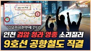 강남까지 한방에/영종 검암 청라 대형 호재 떴다