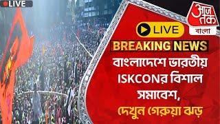 Live Breaking:বাংলাদেশে ভারতীয় ISKCONর বিশাল সমাবেশ, দেখুন গেরুয়া ঝড় | Bangladesh